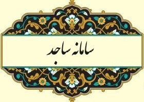 سامانه ساجد