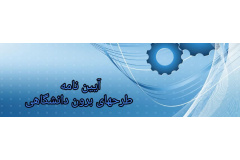 آیین نامه طرح های برون دانشگاهی