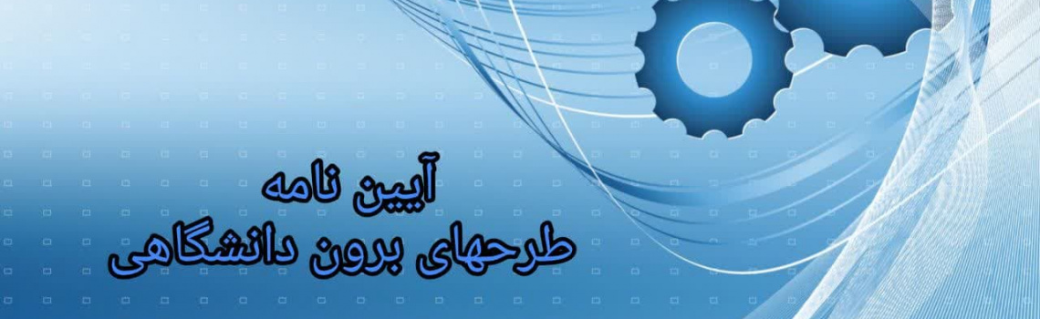 آیین نامه طرحهای برون دانشگاهی و پژوهش‌های کاربردی و تقاضامحور داخلی دانشگاه کاشان