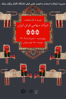 بازدید دانشجویان از شرکت سهامی فرش ایران