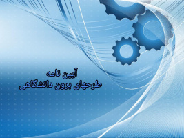 آیین نامه طرحهای برون دانشگاهی و پژوهش‌های کاربردی و تقاضامحور داخلی دانشگاه کاشان