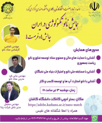 همایش نانو تکنولوژی در ایران، چالش ها و فرصت های کسب و کار