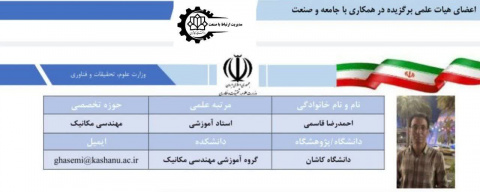 هیات علمی برگزیده در همکاری با جامعه و صنعت